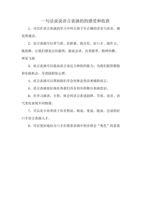 一句话说说语言表演的的感受和收获