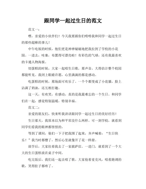 跟同学一起过生日的范文