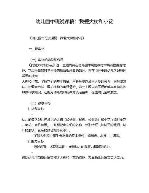 幼儿园中班说课稿：我爱大树和小花