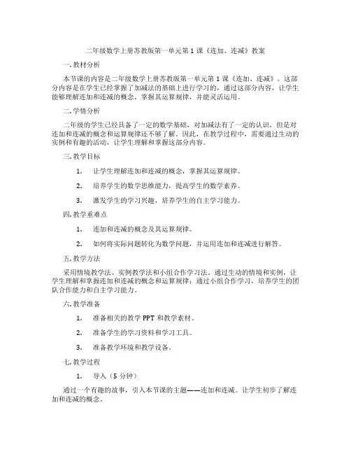二年级数学上册苏教版第一单元第1课《连加、连减》教案