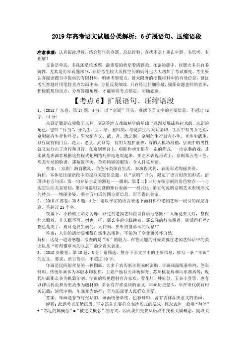 2019年高考语文试题分类解析：6扩展语句、压缩语段