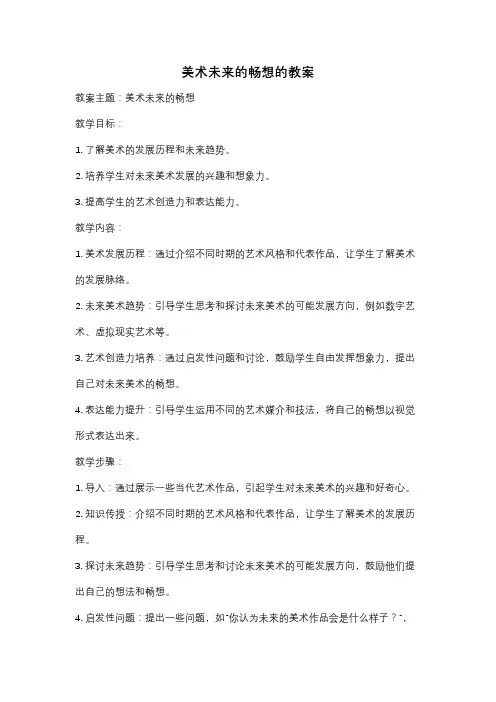 美术未来的畅想的教案