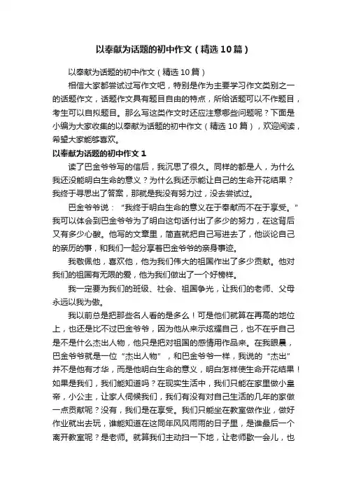 以奉献为话题的初中作文（精选10篇）