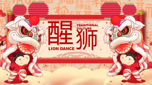 中国传统醒狮舞狮文化介绍PPT