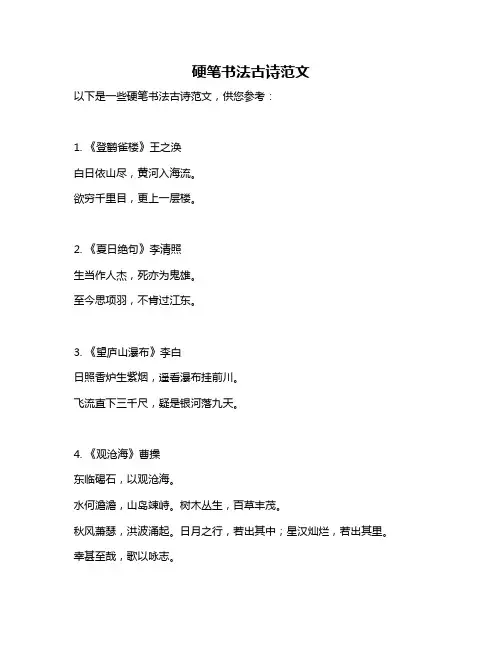 硬笔书法古诗范文