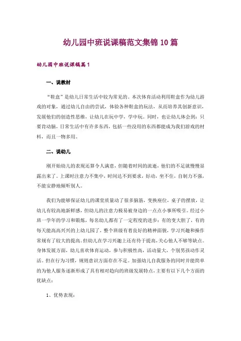 幼儿园中班说课稿范文集锦10篇