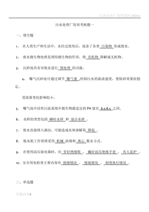 污水处理厂培训考核题5套(含答案)