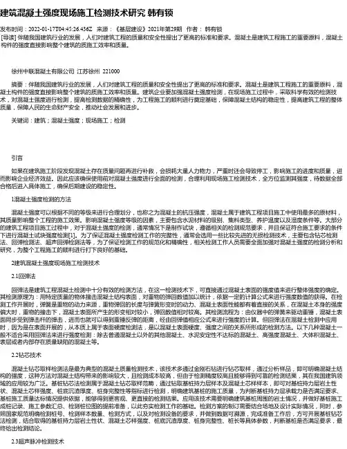 建筑混凝土强度现场施工检测技术研究韩有锁