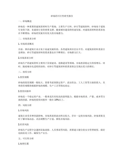 砂场的可行性研究报告