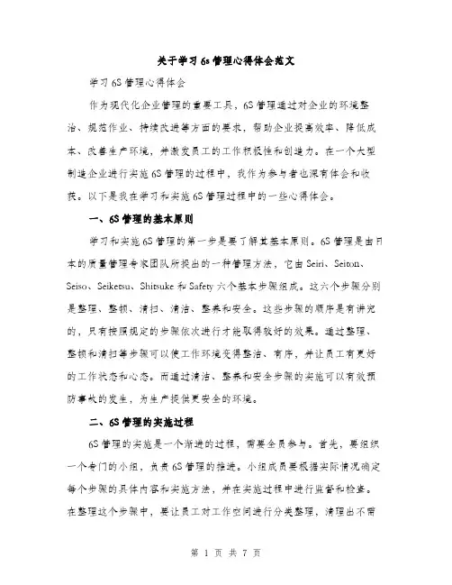 关于学习6s管理心得体会范文（三篇）