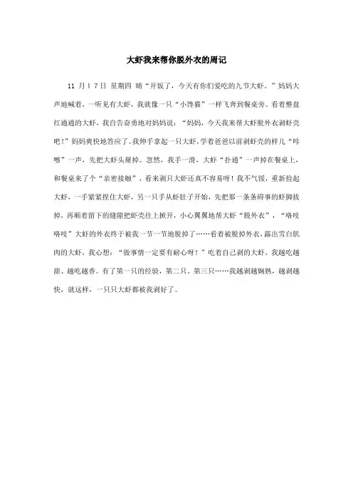 大虾我来帮你脱外衣的周记
