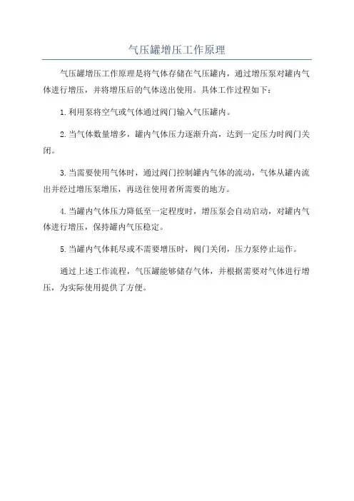 气压罐增压工作原理