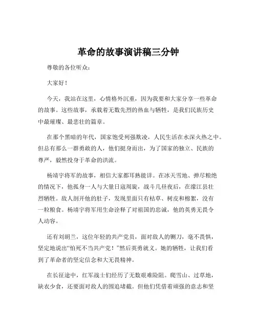 革命的故事演讲稿三分钟