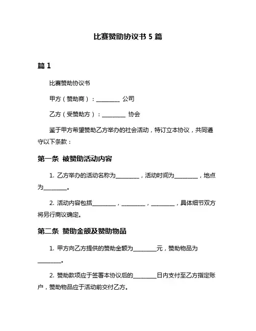 比赛赞助协议书5篇