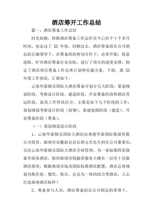 酒店筹开工作总结