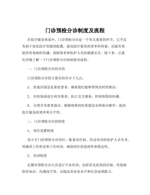门诊预检分诊制度及流程