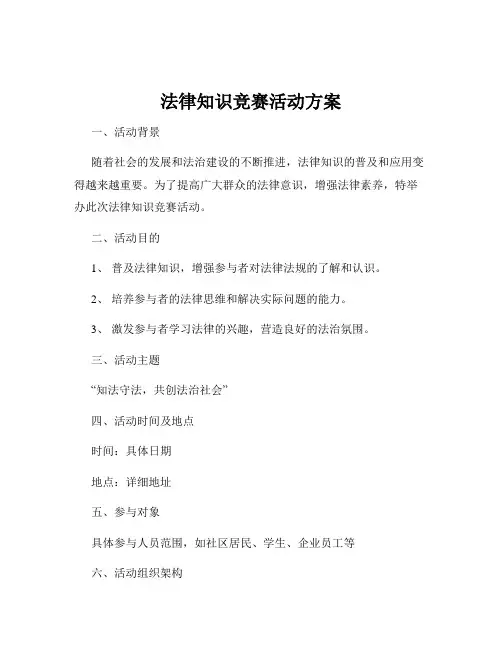 法律知识竞赛活动方案
