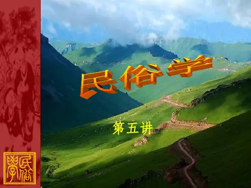 大学民俗学经典完整民俗学第五章——民间服饰介绍PPT课件