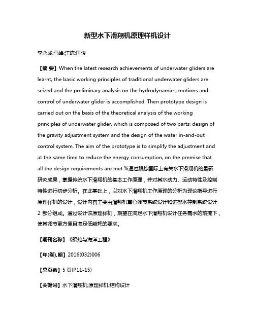 新型水下滑翔机原理样机设计
