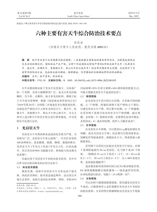 六种主要有害天牛综合防治技术要点