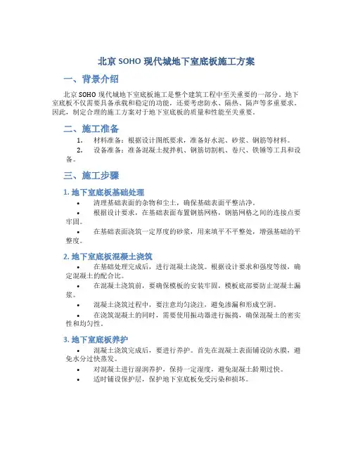 北京SOHO现代城地下室底板施工方案