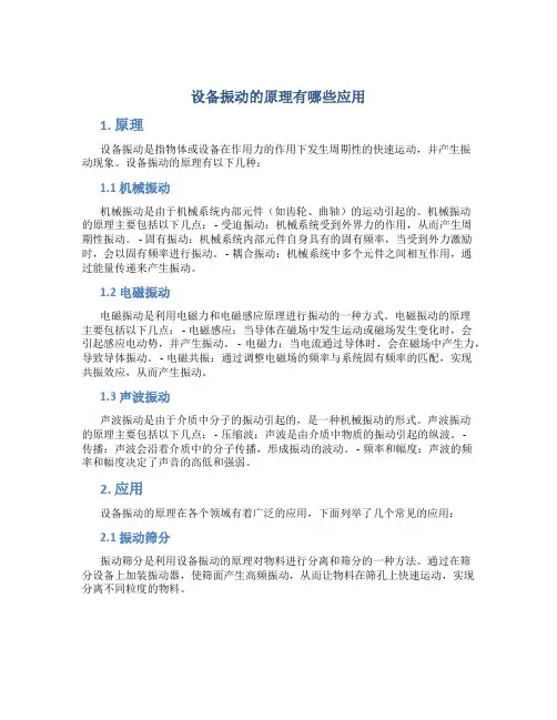 设备振动的原理有哪些应用
