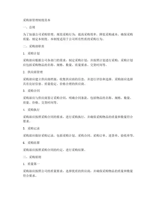 采购部管理制度范本