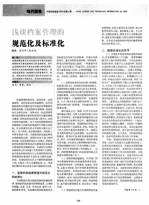 浅谈档案管理的规范化及标准化