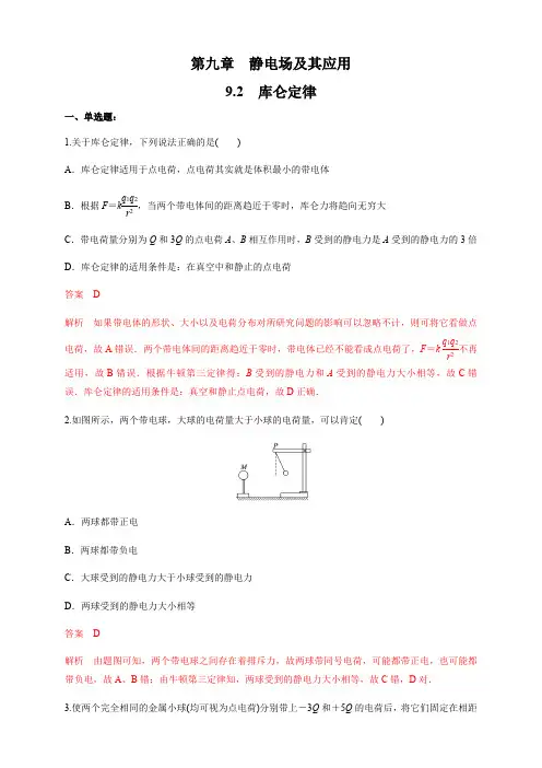 高中试卷-9.2 库仑定律(练习题)(含答案)
