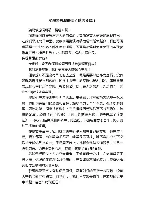 实现梦想演讲稿（精选6篇）