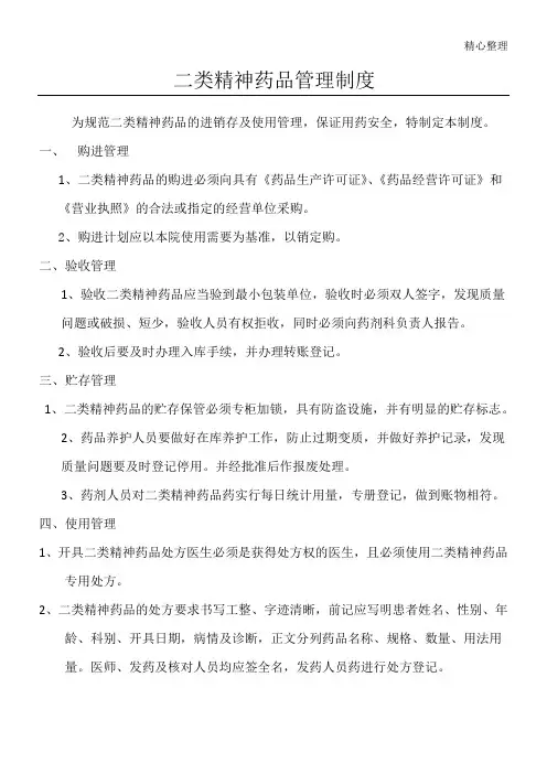 二类精神药品管理制度流程