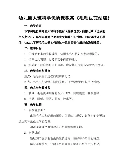 幼儿园大班科学课教案《毛毛虫变蝴蝶》