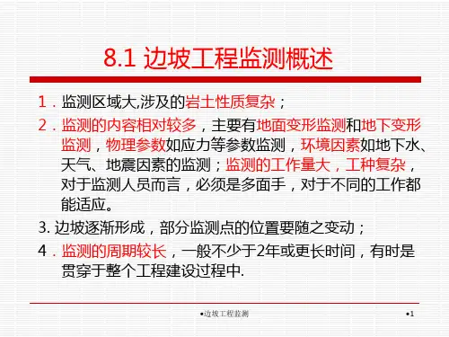 边坡工程监测课件