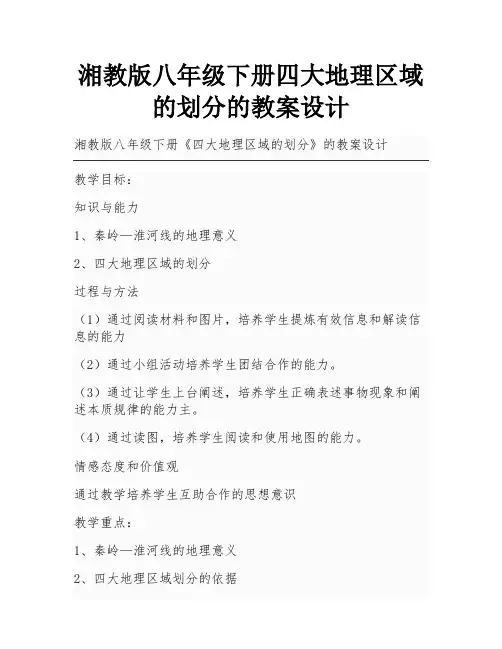 湘教版八年级下册四大地理区域的划分的教案设计