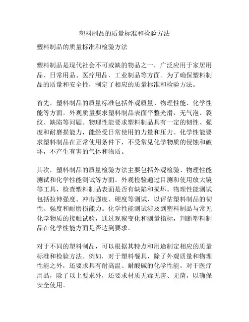 塑料制品的质量标准和检验方法