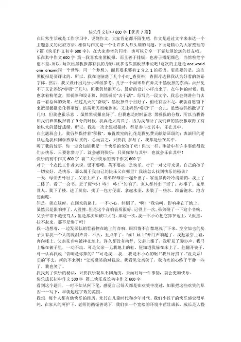 2023最新-快乐作文初中600字【优秀7篇】