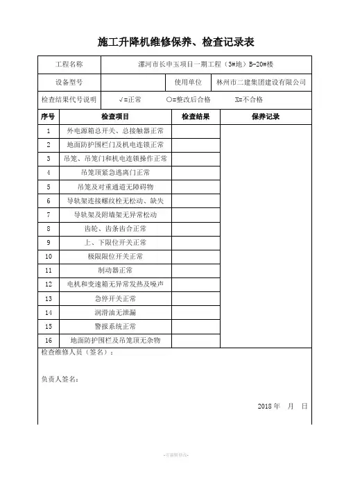 施工升降机维修保养、检查记录表