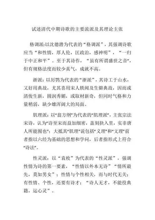 试述清代中期诗歌的主要流派及其理论主张