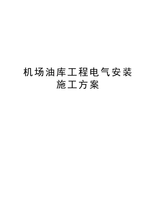 机场油库工程电气安装施工方案