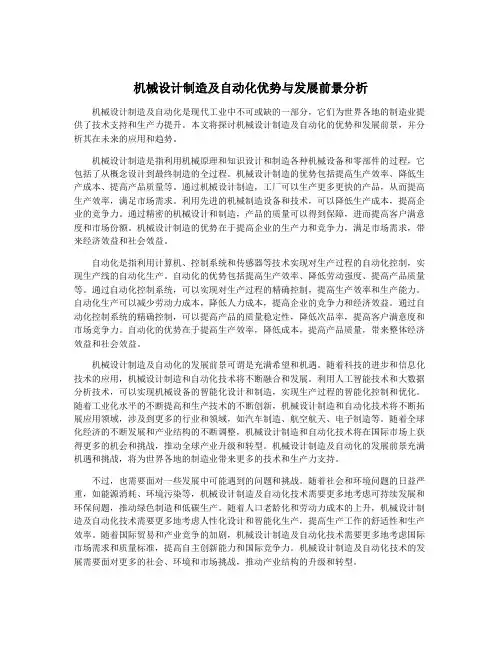 机械设计制造及自动化优势与发展前景分析