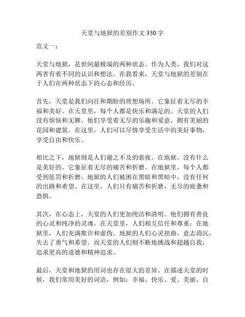 天堂与地狱的差别作文350字