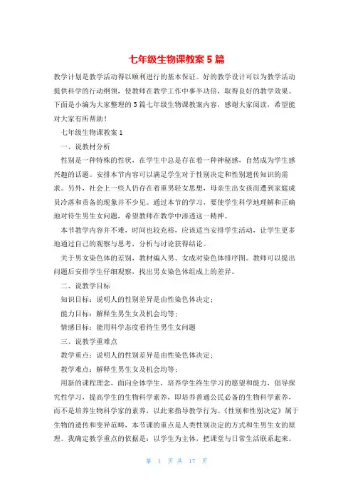 七年级生物课教案5篇
