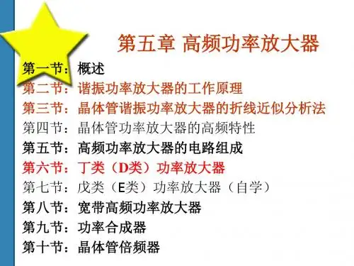 高频电子线路 第五章_高频功率放大器_第五版.