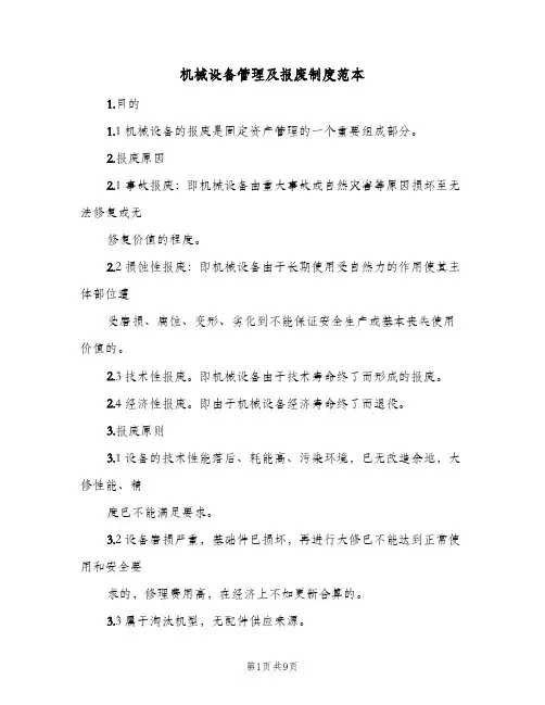 机械设备管理及报废制度范本(三篇)
