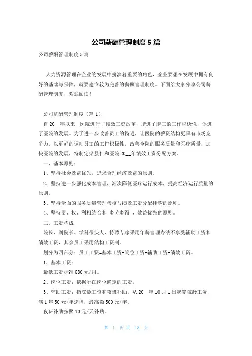 公司薪酬管理制度5篇
