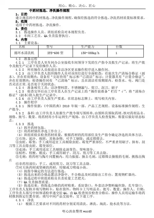 1-中药材拣选、净洗操作规程