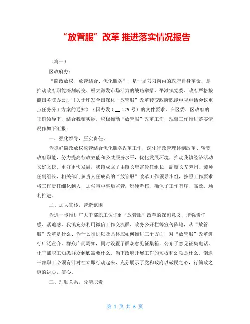 “放管服”改革 推进落实情况报告
