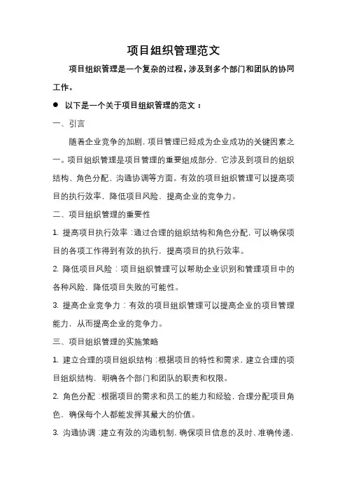 项目组织管理 范文