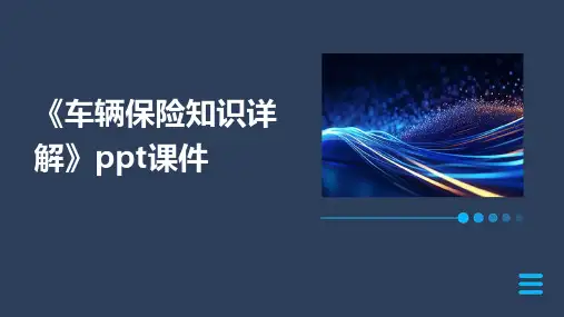 《车辆保险知识详解》课件