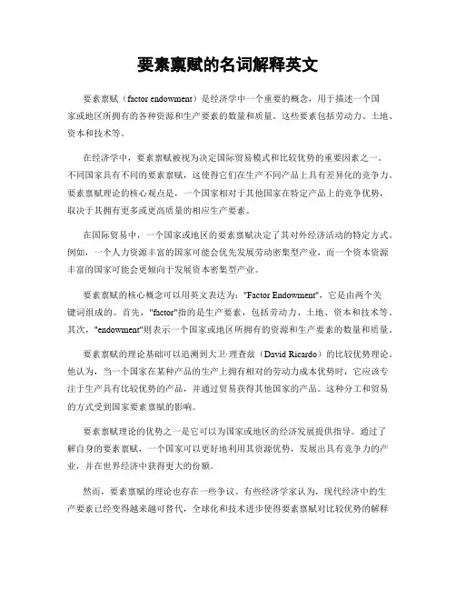 要素禀赋的名词解释英文